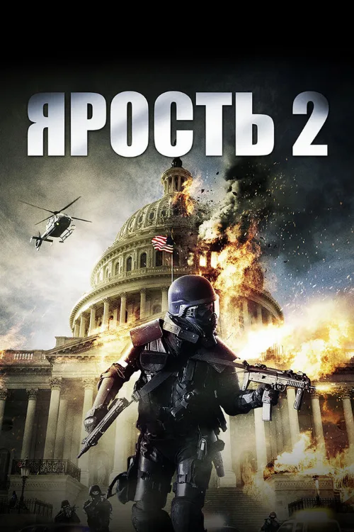 Ярость 2 (фильм, 2014)
