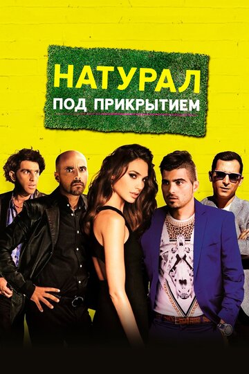 Натурал под прикрытием (фильм, 2014) Натурал под прикрытием (фильм, 2014)