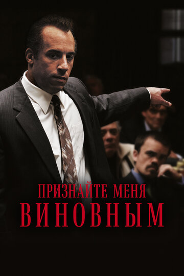 Признайте меня виновным (фильм, 2006)