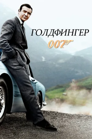 Голдфингер (фильм, 1964)