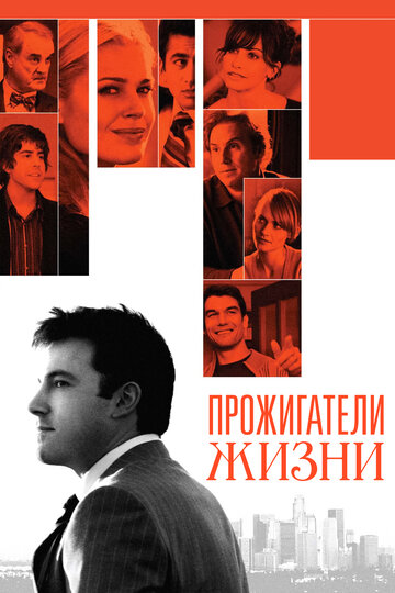 Прожигатели жизни (фильм, 2005) Прожигатели жизни (фильм, 2005)