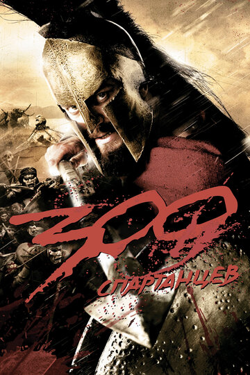 Фильм 300 спартанцев (2007) смотреть онлайн