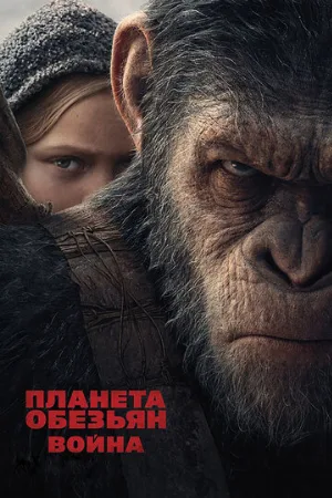 Планета обезьян: Война (фильм, 2017) Планета обезьян: Война (фильм, 2017)