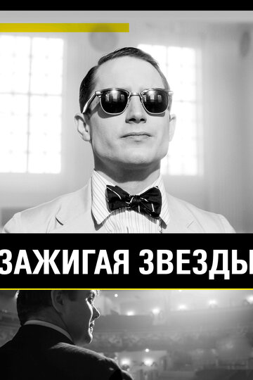 Зажигая звёзды (фильм, 2014)
