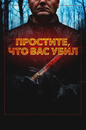 Простите, что вас убил (фильм, 2020)