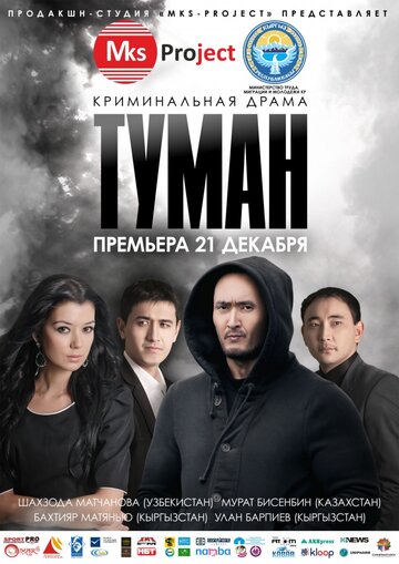 Туман (фильм, 2013) Туман (фильм, 2013)