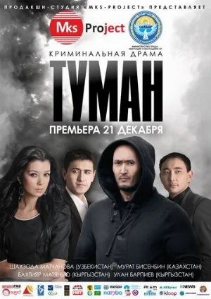 Туман (фильм, 2013)