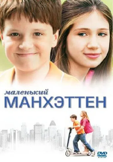 Маленький Манхэттен (фильм, 2005) Маленький Манхэттен (фильм, 2005)