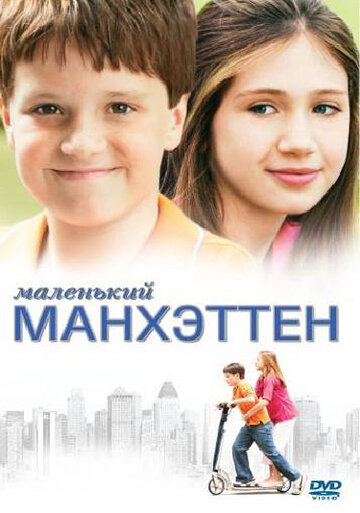 Фильм Маленький Манхэттен (2005) смотреть онлайн