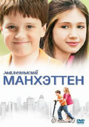 Маленький Манхэттен (фильм, 2005)