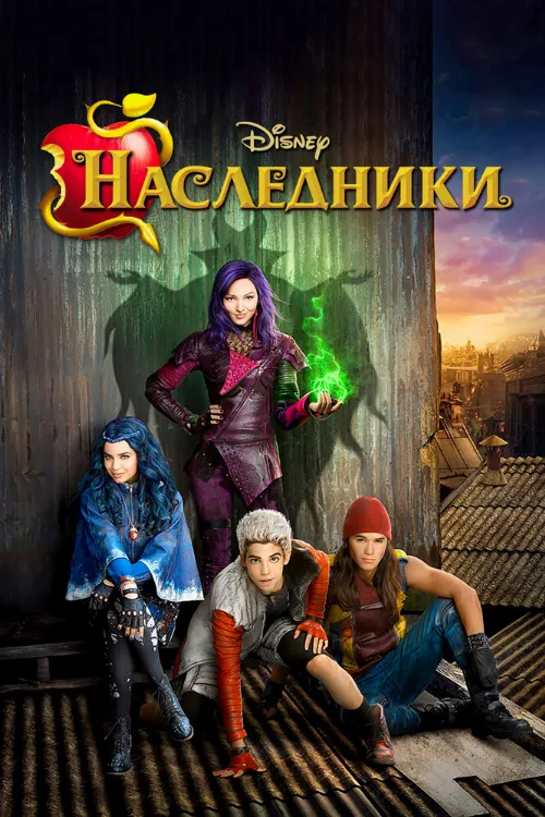 Наследники (фильм, 2015) Наследники (фильм, 2015)