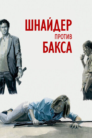 Шнайдер против Бакса (фильм, 2015) Шнайдер против Бакса (фильм, 2015)