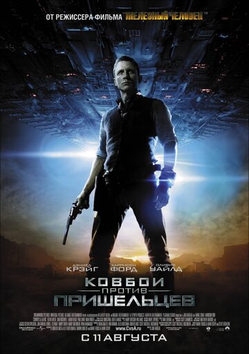 Фильм Ковбои против пришельцев (2011) смотреть онлайн