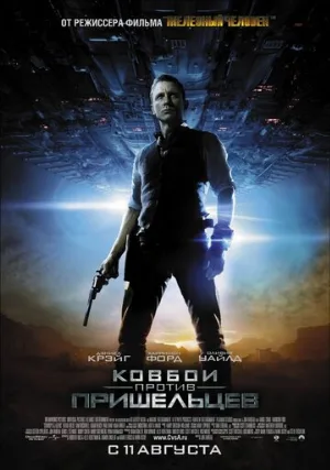 Ковбои против пришельцев (фильм, 2011)
