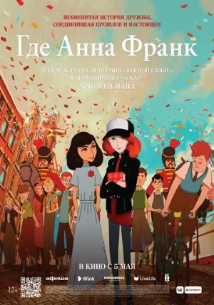 Где Анна Франк (мультфильм, 2021)