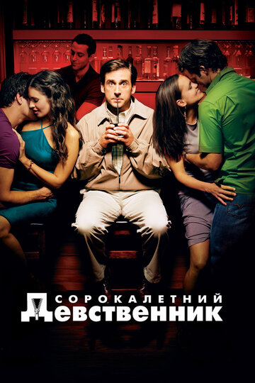 Фильм Сорокалетний девственник (2005) смотреть онлайн