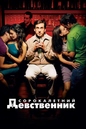 Сорокалетний девственник (фильм, 2005)