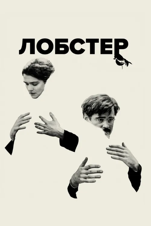 Лобстер (фильм, 2015) Лобстер (фильм, 2015)
