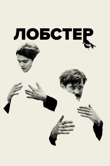 Фильм Лобстер (2015) смотреть онлайн