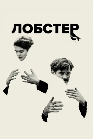 Лобстер (фильм, 2015)
