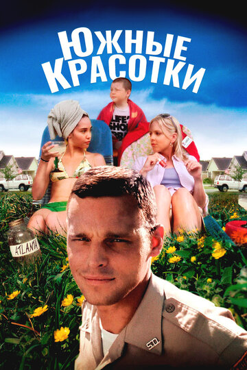 Южные красотки (фильм, 2005)
