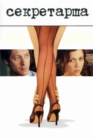 Секретарша (фильм, 2002)