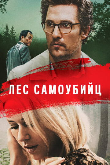 Лес самоубийц (фильм, 2015)