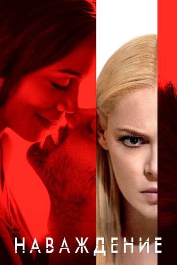 Фильм Наваждение (2017) смотреть онлайн