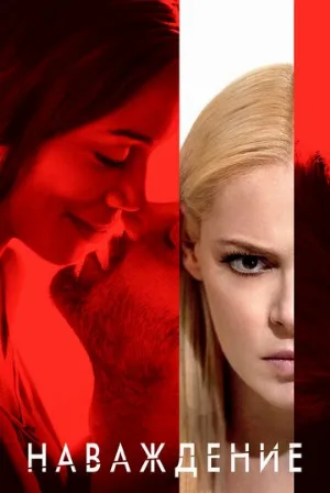 Наваждение (фильм, 2017) Наваждение (фильм, 2017)
