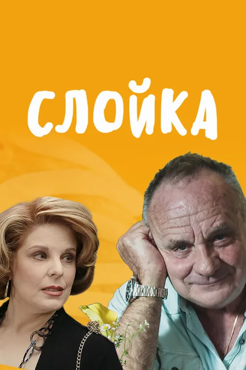Слойка (фильм, 2019) Слойка (фильм, 2019)