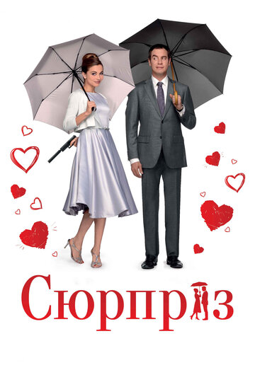 Сюрприз (фильм, 2015) Сюрприз (фильм, 2015)