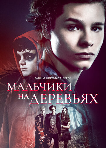 Мальчики на деревьях (фильм, 2016) Мальчики на деревьях (фильм, 2016)