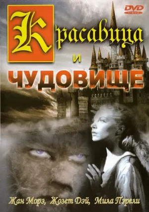 Красавица и чудовище (фильм, 1946)