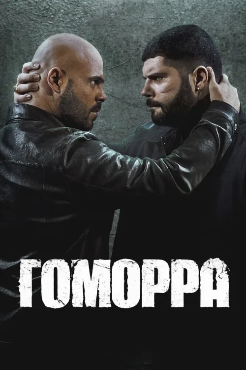 Гоморра (сериал, 2014)
