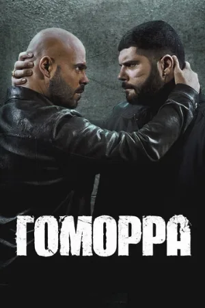 Гоморра (сериал, 2014)
