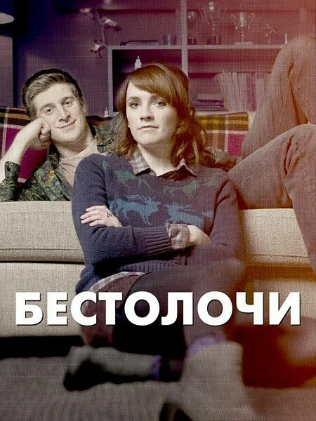 Бестолочи (сериал, 2014) Бестолочи (сериал, 2014)