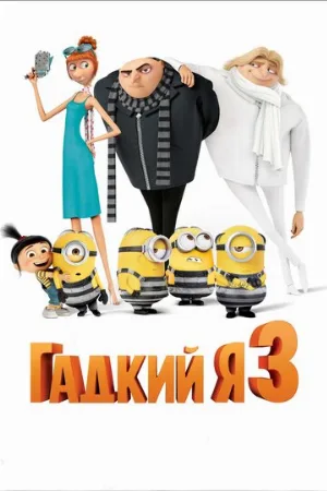 Гадкий я 3 (мультфильм, 2017)