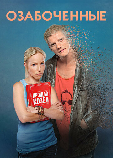 Сериал Озабоченные (2015) смотреть онлайн