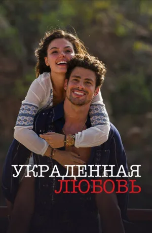 Украденная любовь (сериал, 2014)