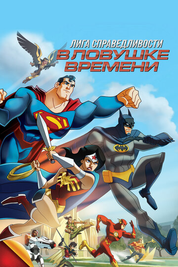 Лига Справедливости: В ловушке времени (мультфильм, 2014) Лига Справедливости: В ловушке времени (мультфильм, 2014)