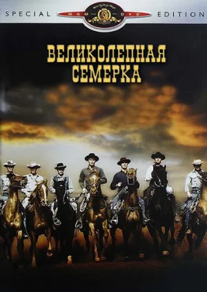 Великолепная семерка (фильм, 1960)