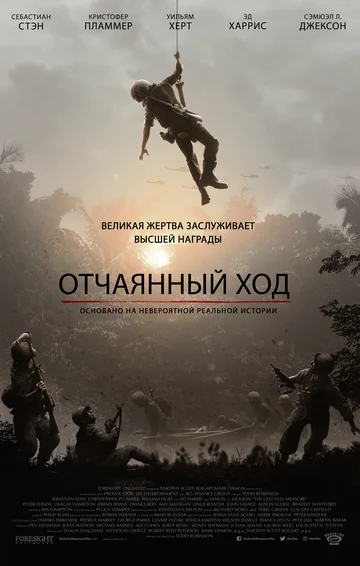 Отчаянный ход (фильм, 2018) Отчаянный ход (фильм, 2018)