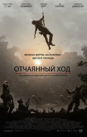 Отчаянный ход (фильм, 2020)