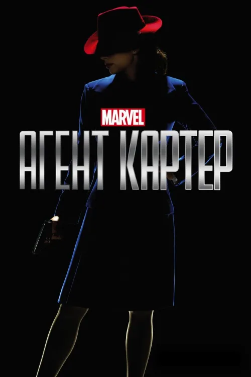Агент Картер (сериал, 2015) Агент Картер (сериал, 2015)