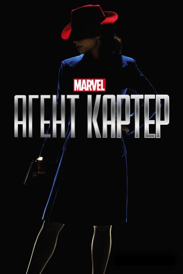 Сериал Агент Картер (2015) смотреть онлайн