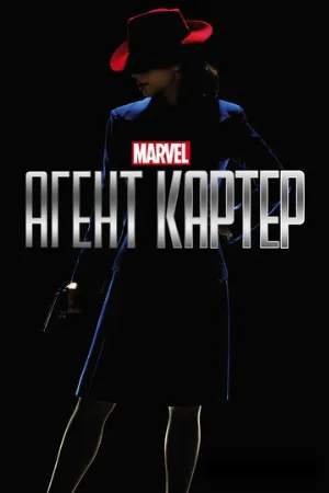 Агент Картер (сериал, 2015) Агент Картер (сериал, 2015)