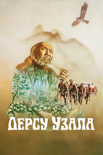 Фильм Дерсу Узала (1975) смотреть онлайн