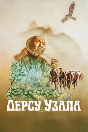 Дерсу Узала (фильм, 1975)