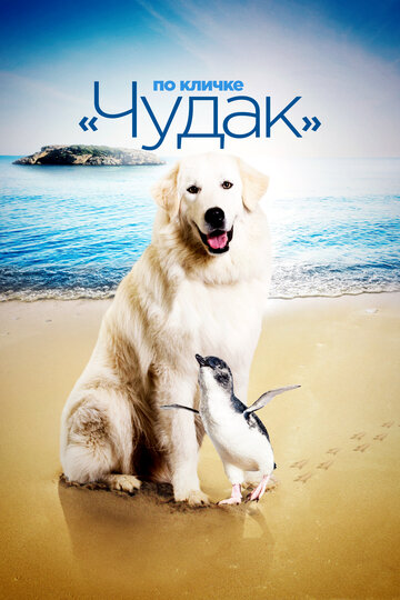 По кличке «Чудак» (фильм, 2015)