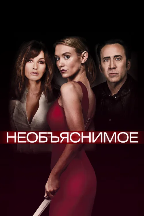 Необъяснимое (фильм, 2017)